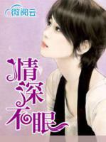 情深不眠 小说