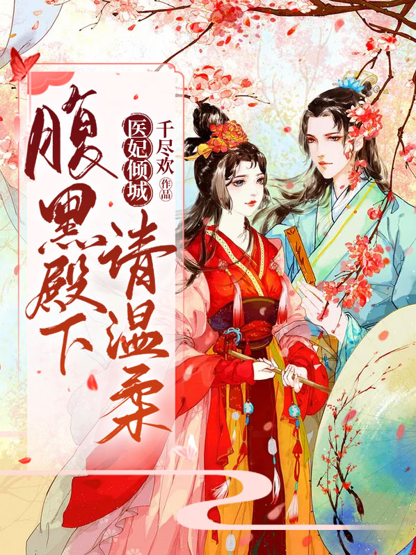 医妃倾城：腹黑殿下请温柔欧阳多多上官晟熠
