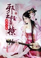 邪王惑妃转身