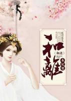 本妃要和离全文免费阅读