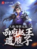 大唐:举世无敌,西府赵王遗腹子 拈花佛祖