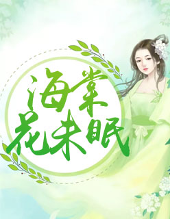 海棠花未眠