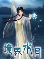 水月镜象