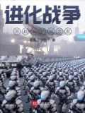 进化战争攻略