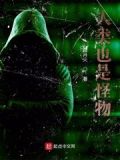 怪物控制人类