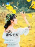 花间泪恨无双全部章节