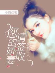 总裁,你的夫人撒娇了 小说