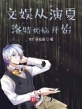文娱从夏洛特烦恼开始无错
