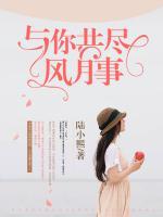 与你风月相尽欢