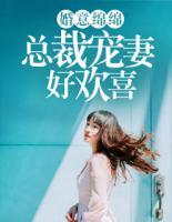 婚意绵绵总裁宠妻好欢喜全文免费