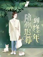 陪你迟暮到终年唐如娅