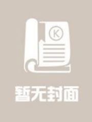 太子,你站着别动免费阅读