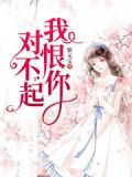 恨也惊心