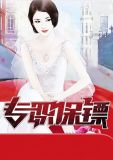 专职保镖全文免费阅读