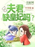 皇妃一笑很倾城书包网