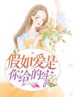 假如爱是你给的牢 小说