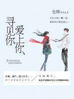 寻见你爱上你txt下载