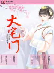 大宅门