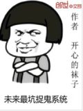 未来最坑捉鬼系统有声书