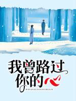 我曾路过你的心是什么意思