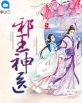 小说邪王神医免费阅读章节目录
