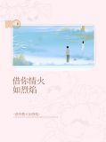 借你情火如烈焰全文免费