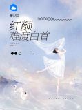 红颜难渡白首叶晚晴