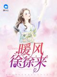 暖风徐徐不及你
