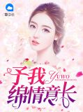 予我绵情意长容樘霍景辞小说