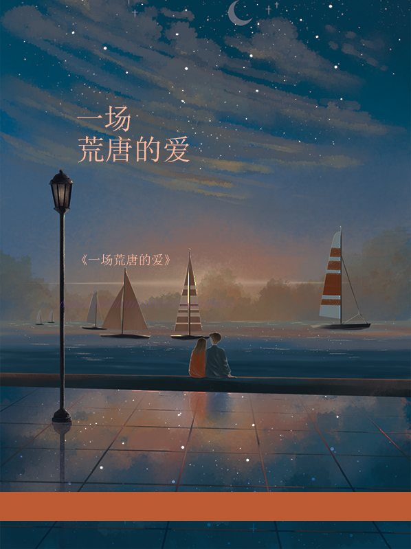 一场荒唐的爱