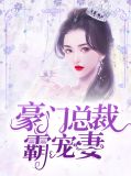 豪门总裁霸上我兔兔漫画