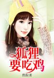 狐狸要吃鸡白狐