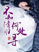 不知情归何处寻免费阅读