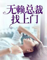 无赖总裁找上门下载