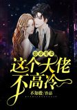影帝宠妻:这个大佬不高冷郝安然
