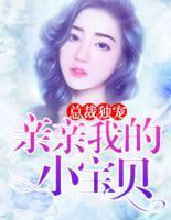 总裁独宠:亲亲我的小宝贝漫画
