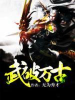 武破万古 无为秀才