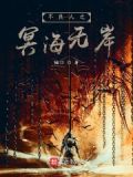 不良人之冥海无岸txt