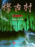 古村故事在线阅读