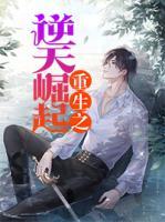 重生之逆天崛起二百四十一