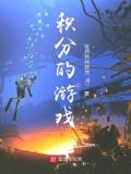 游戏积分怎么获得