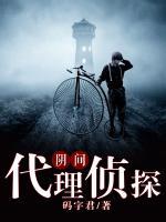 阴间探案免费阅读