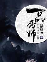万世之师楚名堂txt