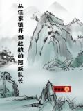 从任家镇开始起航的阿威队长