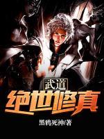 武道绝世修真