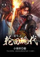 重生之轮回现代 完结下载