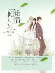 一诺倾情国语版全集36