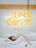 一生求爱 爱如尘埃