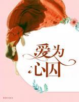 爱为心囚免费无弹窗阅读