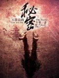 不能说的秘密电影免费观看完整版